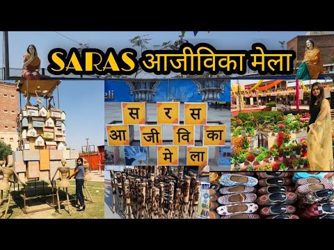 Saras Aajeevika Mela 2022: गुरुग्राम का ‘सरस आजीविका मेला’बन रहा है आकर्षण का केंद्र, यहां जानें इसकी पूरी डिटेल 1 hqdefault-2