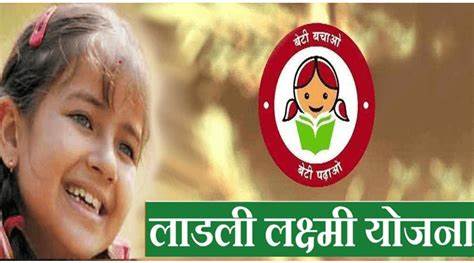 Ladli Lakshmi Yojana 2.0: इस योजना के तहत 2 नवंबर को किया जाएगा लड़कियों को धन राशि का वितरण, यहां जानें पूरी डिटेल 1 th-83