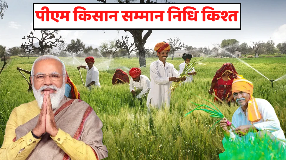PM Kisan Samman Nidhi Updates 13वीं किस्त से पहले पीएम किसान योजना में बड़ा बदलाव, जान लीजिए नहीं तो नहीं मिलेगा आपको पैसा! 1 प्रधानमंत्री किसान सम्मान निधि योजना