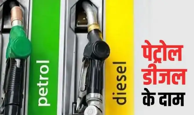 Petrol Diesel Price Today