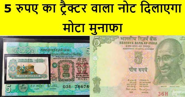 Old 5 rupees tractor note: इस अनोखे नोट से खुलेंगे आपकी किस्मत के दरवाजे ,घर बैठे मिलेंगे लाखों रुपये 1 images