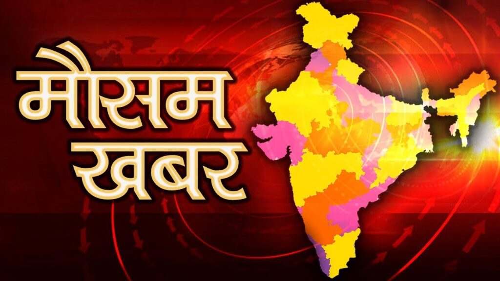 Weather Update For Farmers किसानो के लिए जरूरी सलाह, इस मौसम में करे यह आवश्यक कृषि कार्य 1 maxresdefault (10)