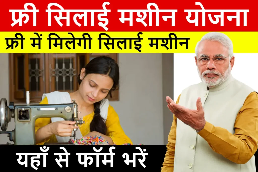 PM Free Silai Machine Yojana सरकार सभी महिलाओं को मुफ्त में सिलाई मशीन दे रही है, यहां से फॉर्म भरें