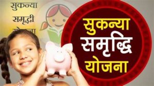 Sukanya Samriddhi Yojana