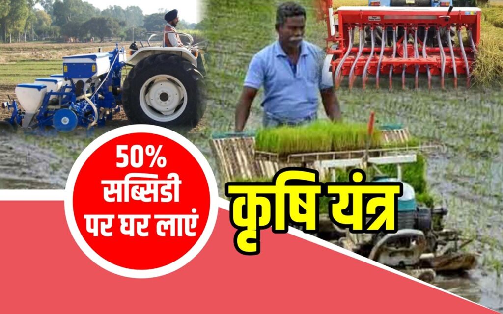 Subsidy for agricultural machinery सरकार कृषि यंत्रों के लिए प्रति परिवार दे रही है 5 हजार रुपये की सब्सिडी, जानिए कैसे मिलेगा फायदा!