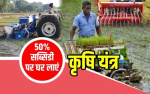 Subsidy for agricultural machinery सरकार कृषि यंत्रों के लिए प्रति परिवार दे रही है 5 हजार रुपये की सब्सिडी, जानिए कैसे मिलेगा फायदा!