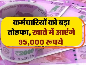 7th Pay Commission Update केंद्रीय कर्मचारियों के लिए खुशखबरी, सरकार नए साल पर देगी बड़ा तोहफा, खाते में आएंगे 95 हजार!