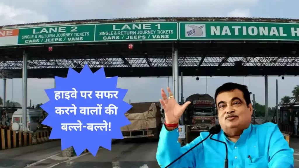 Toll Tax Free हाईवे पर सफर करने वालों के बल्ले-बल्ले, नहीं देना होगा 1 रुपया भी टोल…; जाने कैसे! 1 Toll Tax Free हाईवे पर सफर करने वालों के बल्ले-बल्ले, नहीं देना होगा 1 रुपया भी टोल…; जाने कैसे!