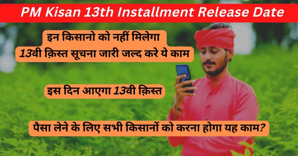 PM Kisan 13th Installment Release Date