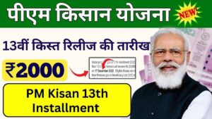 PM Kisan 13th Installment min