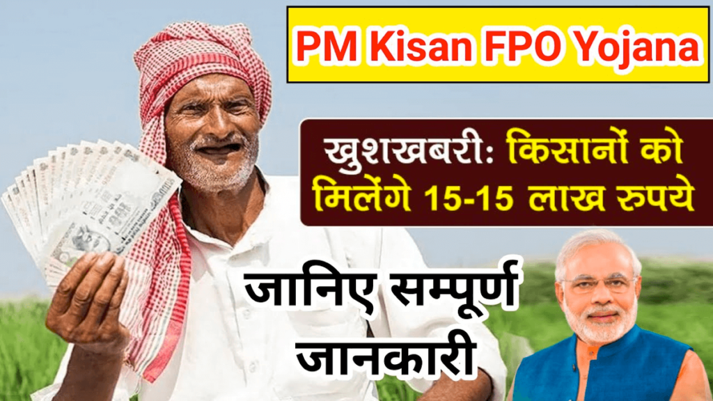 PM Kisan FPO Yojana पीएम मोदी ने किसानों को दिया बड़ा तोहफा! खाते में आएंगे पूरे 15 लाख रुपए, ऐसे करें आवेदन 1 PM Kisan FPO Yojana पीएम मोदी ने किसानों को दिया बड़ा तोहफा! खाते में आएंगे पूरे 15 लाख रुपए, ऐसे करें आवेदन