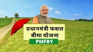 Pradhan Mantri Fasal Bima Yojana