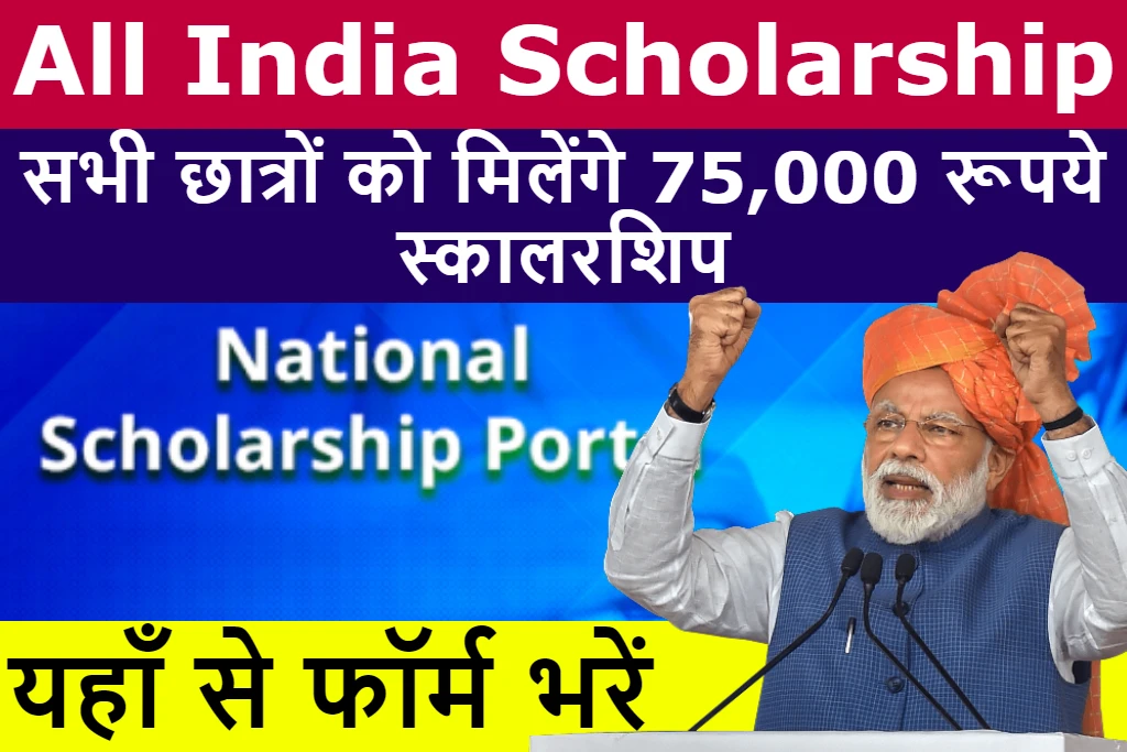 All India Scholarship 2022