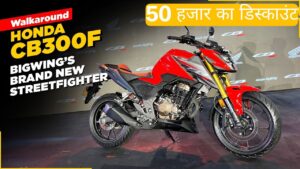 Honda CB300F 2022: होंडा की यह स्पोर्ट बाइक 50 हजार के भारी डिस्काउंट के साथ मचा रही तहलका, दमदार फीचर्स से करेंगी सबकी छुट्टी!