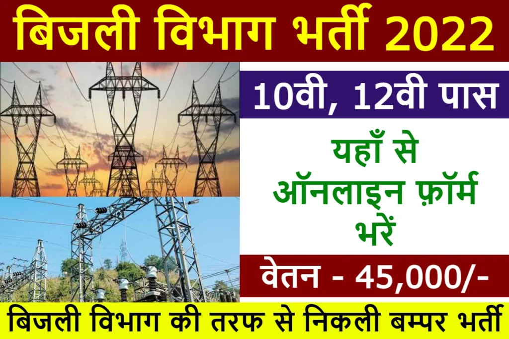 bijli vibhag bharti