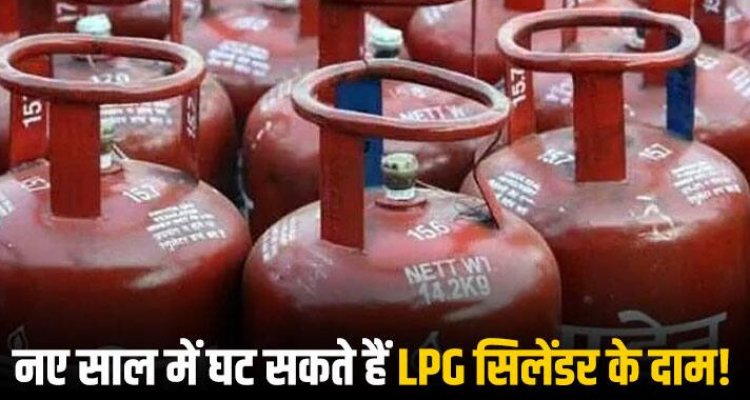 LPG Price Latest Updates: नए साल में सरकार देने वाली है बड़ी खुशखबरी, LPG सिलेंडर की कीमतों में हो सकती है भारी कमी! 1 LPG Price Latest Updates: नए साल में सरकार देने वाली है बड़ी खुशखबरी, LPG सिलेंडर की कीमतों में हो सकती है भारी कमी!