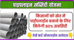 Pipeline Subsidy Scheme: किसानो की बल्ले बल्ले, खेत में पाइप लाइन बिछाने पर सरकार देगी 80% सब्सिडी, ऐसे करें आवेदन!