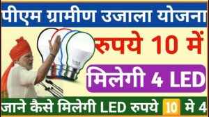 UJALA Scheme: मोदी सरकार सस्ते रेट पर बांट रही है  LED बल्ब, जिससे कम हो सकता है बिजली का बिल!