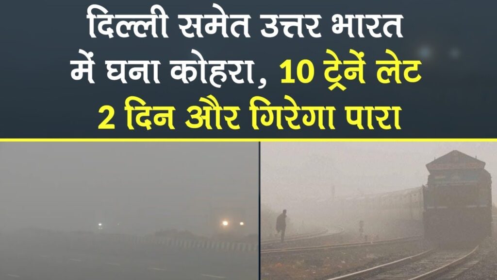 Indian Railway: रेल यात्रियों के लिए बड़ी खबर, घने कोहरे में रेलवे ने बदला इन ट्रेनों का समय, ये ट्रेने चल रही है लेट!