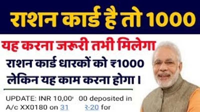 Ration Cardholder News: राशन कार्ड धारकों के लिए बड़ी खुशखबरी, सरकार दे रही है 1000-1000 रुपये नकद, अधिसूचना जारी! 1 Ration Cardholder News: राशन कार्ड धारकों के लिए बड़ी खुशखबरी, सरकार दे रही है 1000-1000 रुपये नकद, अधिसूचना जारी!