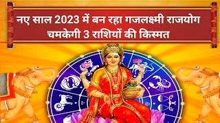 Gajlaxmi Rajyog 2023: नए साल पर इन राशियों को मिलेगा गजलक्ष्मी योग का लाभ, खुलेगी किस्मत, चमक जाएगा भाग्य!
