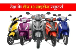 top 10 mileage scooters in india 1595330421