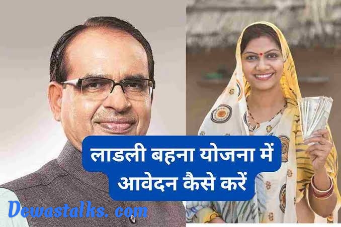 लाड़ली बहन योजना के लिए इन आसान तरीके से करें आवेदन, मिलेंगे पूरे 12 हजार रुपये की आर्थिक मदद 1 IMG_20230314_054325