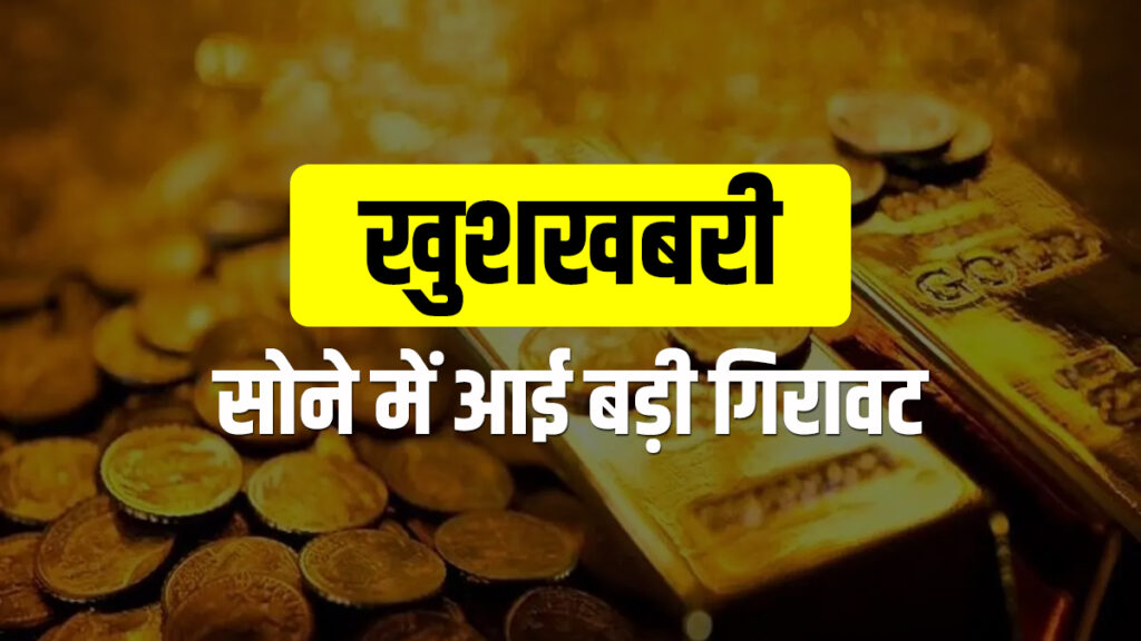 Gold Price Rate: होलिका दहन पर औंधे मुंह गिरे सोने का भाव, खरीदारों की लगी लॉटरी ! 1 gold-1616754605