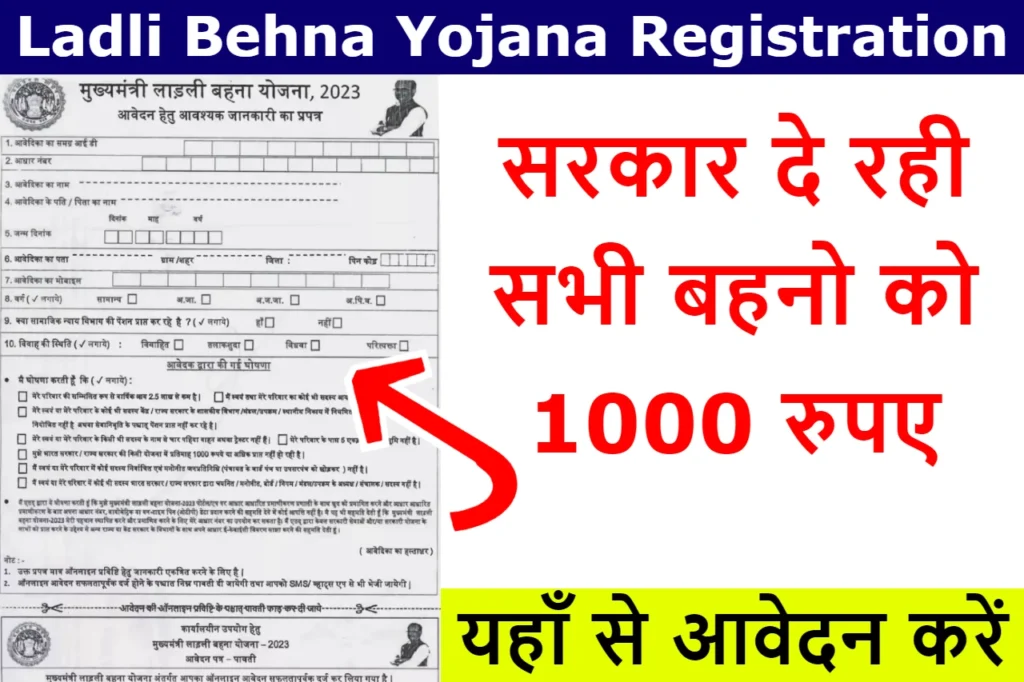 शिवराज सरकार की लाडली बहना योजना के तहत प्रदेश की सभी महिलाओं को मिलेंगे 1 हजार रु प्रति महीने, जाने क्या होगी योग्यता 1 ladli-behna-yojana-registration