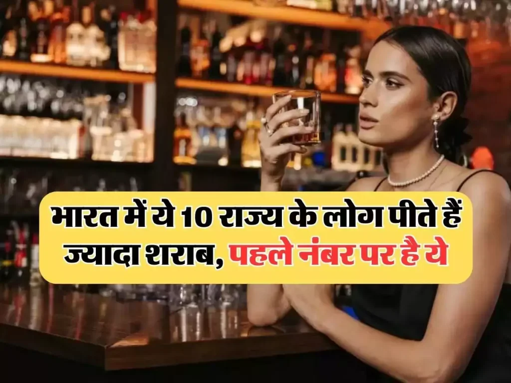 भारत में 10 राज्य के लोग पीते हैं सबसे ज्यादा शराब, पहले नंबर का नाम सुन कर लोग हुए हैरान 2 75a3cac53fab03ece7b112e91f01af7f