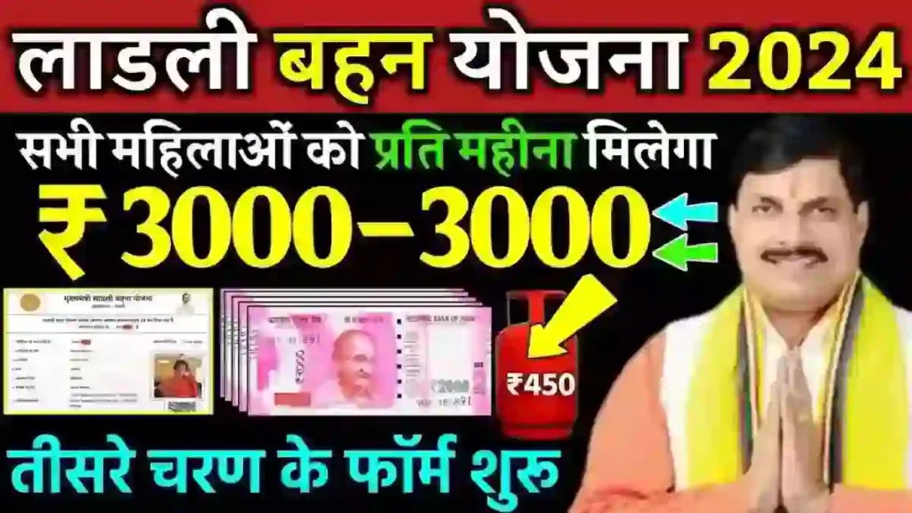 लाडली बहना योजना 2024 जनवरी नई गाइडलाइंस के साथ होगी शुरुआत, मिलेंगे 3000 रुपए और उपहार 4 20231213 134752 1 2 2