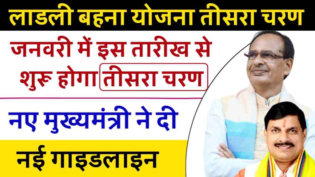लाडली बहना योजना 2024 जनवरी नई गाइडलाइंस के साथ होगी शुरुआत, मिलेंगे 3000 रुपए और उपहार 3 20231214 173356 1024x576 1