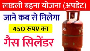 ladli behna yojana 450 ka gas cylinder kab milega 1 1200x675 1