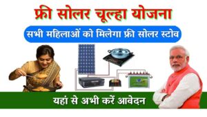 Free-Solar-Chulha-Yojana-2024