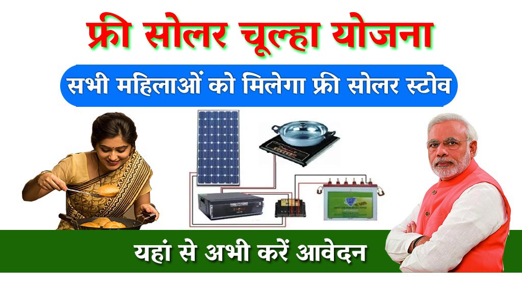 Free Solar Chulha Yojana 2024