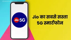 Jio Ka Sabse Sasta 5G Smartphone