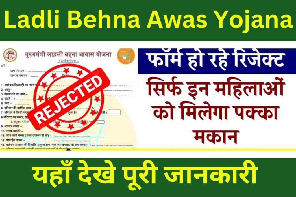 Ladli Behna Awas Yojana Form Reject 1