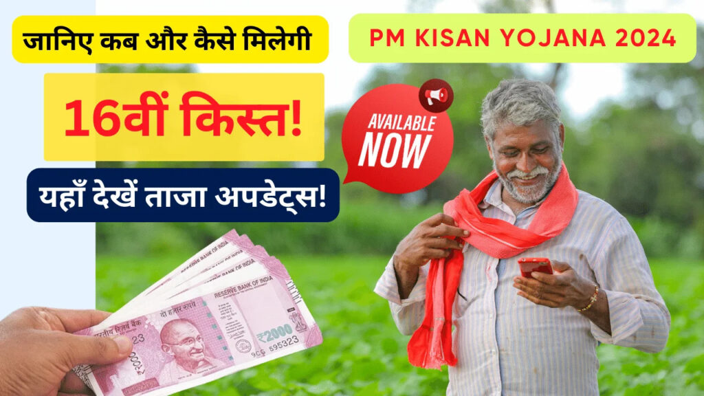 PM Kisan Yojana 2024.png