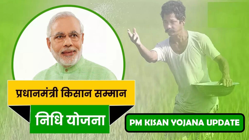 PM Kisan Yojana Update