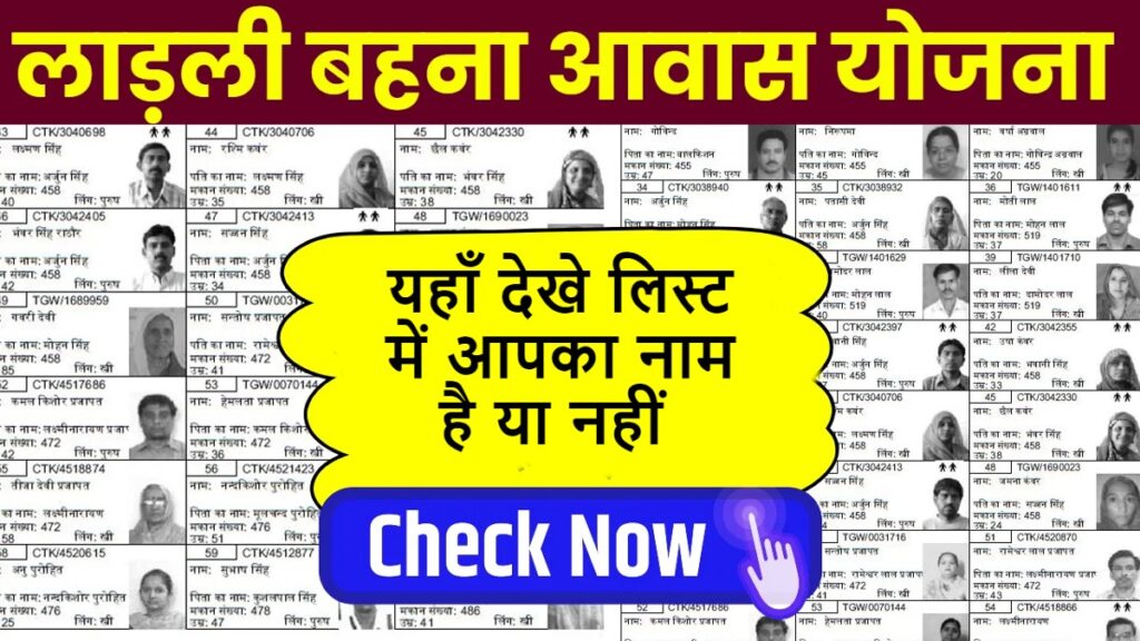 ladli behna awas yojana list