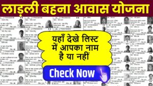 ladli behna awas yojana list