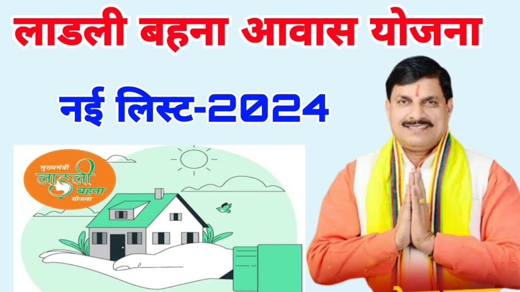 सरकार ने जारी की Ladli Behna Awas Yojana 2024 की नयी सूची, आपको मिलेगा पैसा या नहीं, ऐसे करें घर बैठे चेक 1 maxresdefault (44)