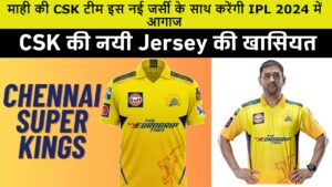 माही की CSK टीम इस नई जर्सी के साथ करेंगी IPL 2024 में आगाज