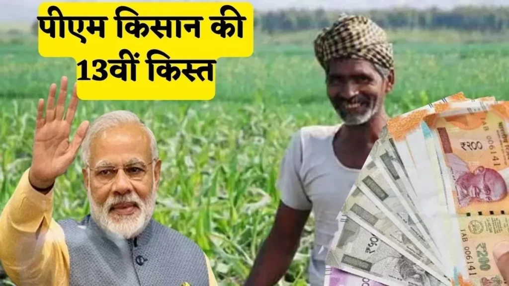 क्या आपका भी PM kisan nidhi की 13वी किस्त अभी तक नही आई खाते में.. तो ऐसे करे चेक