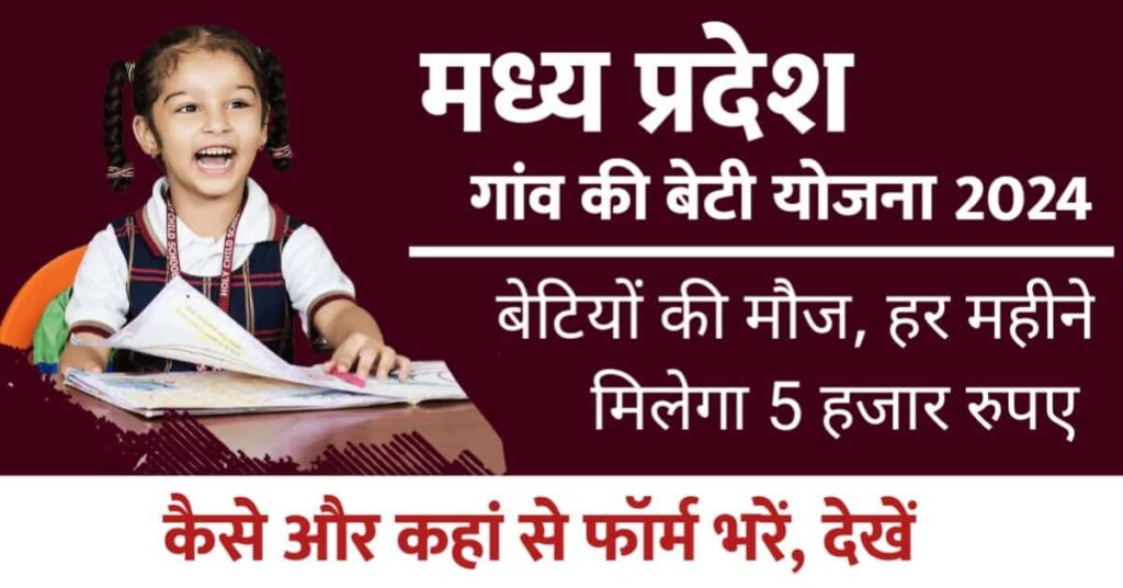 Gaon Ki Beti Yojana क्या है? और इसको अप्लाई कैसे कर सकते हैं इसमें लगने वाले डाक्यूमेंट्स आइए जाने