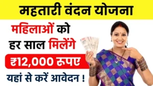 Mahtari Vandana Yojana: राज्य में सरकार कुछ शर्तों के तहत महिलाओं को 12 हजार रुपये देगी
