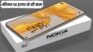 Nokia G42 5G स्मार्टफोन हुआ लॉन्च! मात्र ₹10000 में ले जाए अपने साथ मिल रहा हैं 6GB RAM और 128GB स्टोरेज