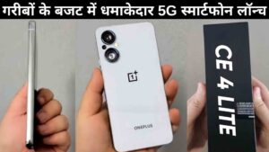 गरीबों के बजट में लॉन्च हुआ OnePlus Nord CE 4 Lite स्मार्टफोन जानें इसकी ऑफर प्राइस