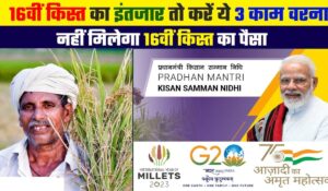 PM Kisan Yojana 16th kist