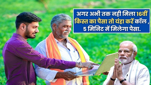 PM Kisan Yojana का पैसा नही आया खाते में तो जल्दी करें! तुरंत डायल करें ये नंबर और पाता करें